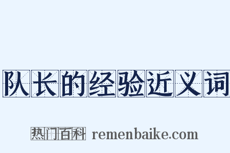 队长的经验近义词是什么意思的图片